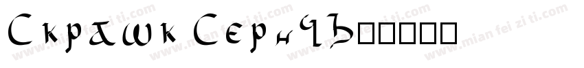 Skrawk Serif字体转换